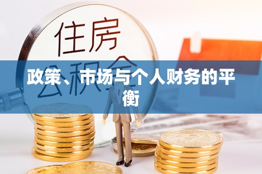 天门政策、市场与个人财务的平衡