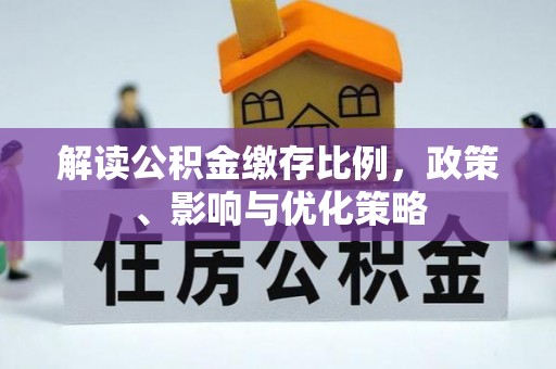天门解读公积金缴存比例，政策、影响与优化策略