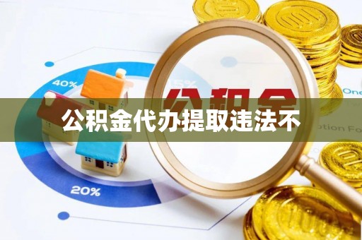 天门公积金代办提取违法不