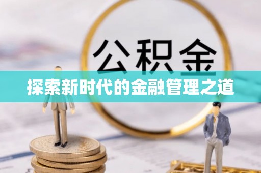 天门探索新时代的金融管理之道