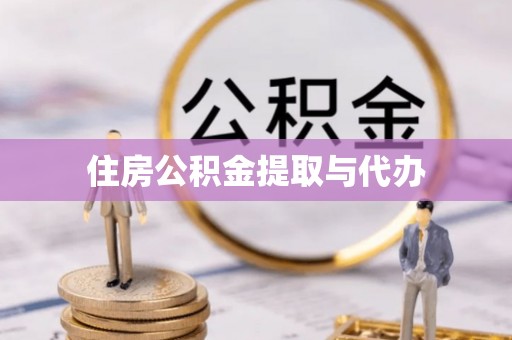 天门住房公积金提取与代办