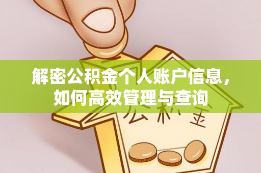天门解密公积金个人账户信息，如何高效管理与查询