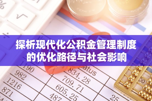 天门探析现代化公积金管理制度的优化路径与社会影响