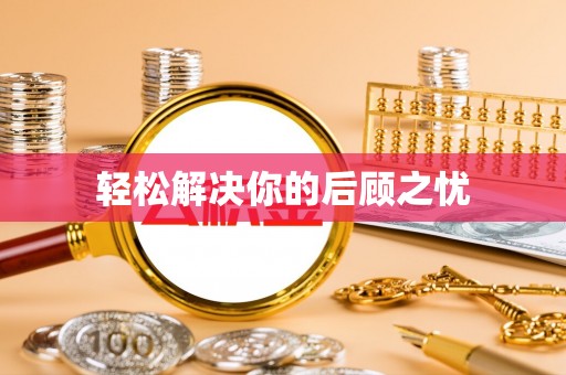 天门轻松解决你的后顾之忧