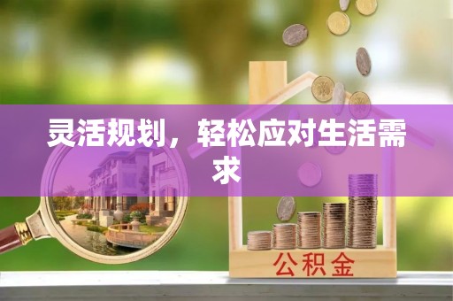 天门灵活规划，轻松应对生活需求