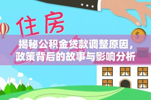 天门揭秘公积金贷款调整原因，政策背后的故事与影响分析