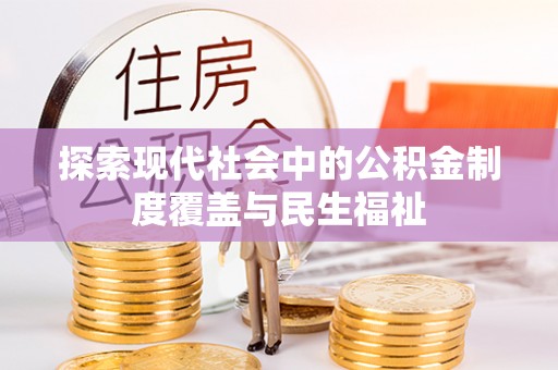 天门探索现代社会中的公积金制度覆盖与民生福祉