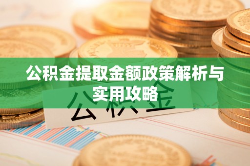 天门公积金提取金额政策解析与实用攻略
