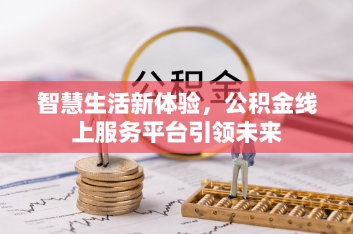 天门智慧生活新体验，公积金线上服务平台引领未来