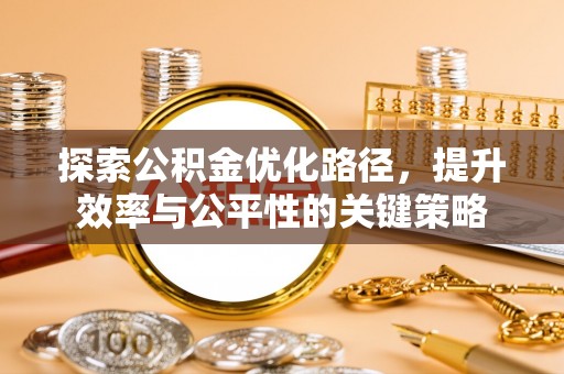 天门探索公积金优化路径，提升效率与公平性的关键策略
