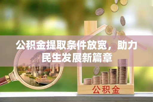 天门公积金提取条件放宽，助力民生发展新篇章