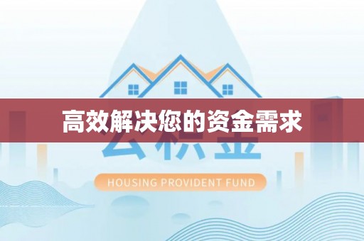天门高效解决您的资金需求