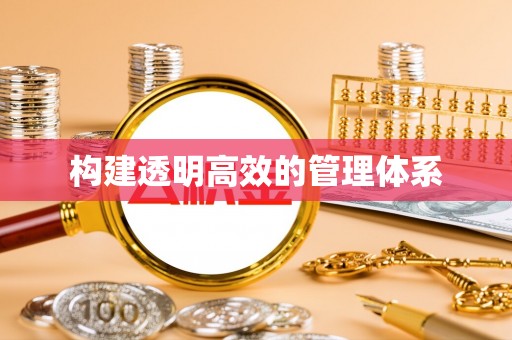 天门构建透明高效的管理体系