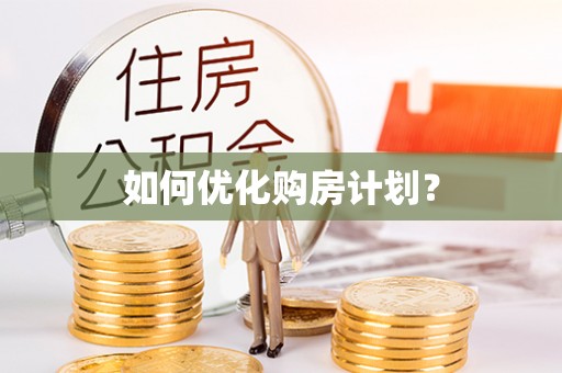 天门如何优化购房计划？