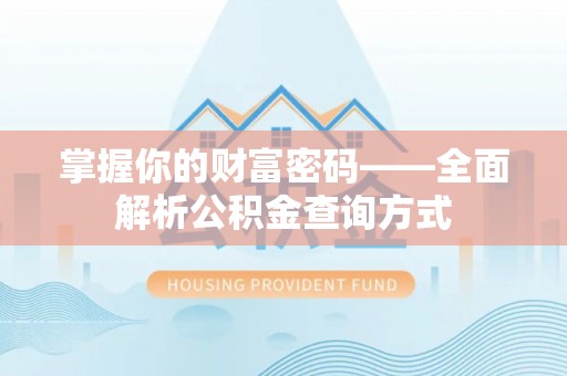 天门掌握你的财富密码——全面解析公积金查询方式