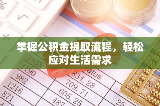 天门掌握公积金提取流程，轻松应对生活需求
