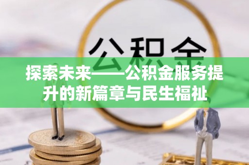 天门探索未来——公积金服务提升的新篇章与民生福祉