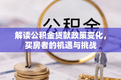 天门解读公积金贷款政策变化，买房者的机遇与挑战