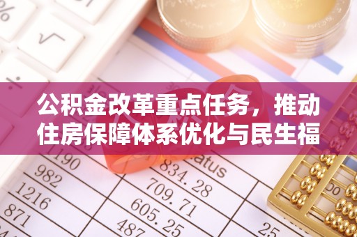天门公积金改革重点任务，推动住房保障体系优化与民生福祉提升