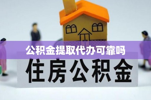 天门公积金提取代办可靠吗