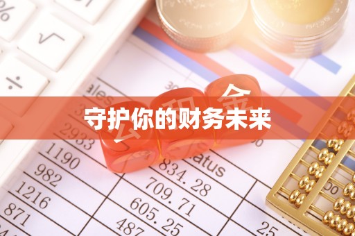 天门守护你的财务未来