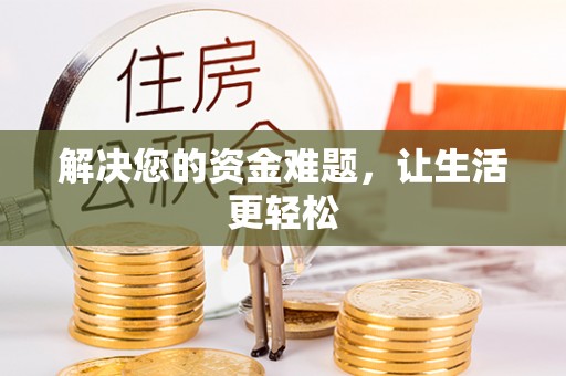 天门解决您的资金难题，让生活更轻松
