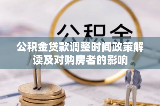 天门公积金贷款调整时间政策解读及对购房者的影响