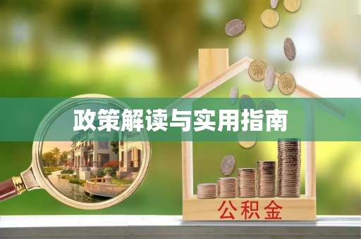 天门政策解读与实用指南