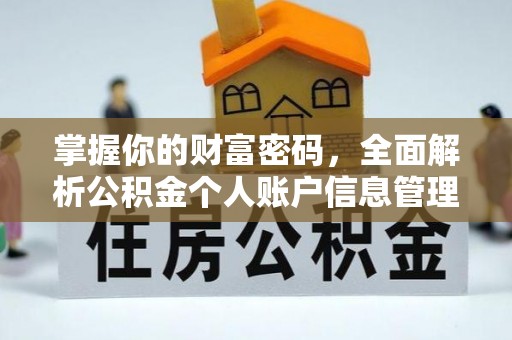 天门掌握你的财富密码，全面解析公积金个人账户信息管理