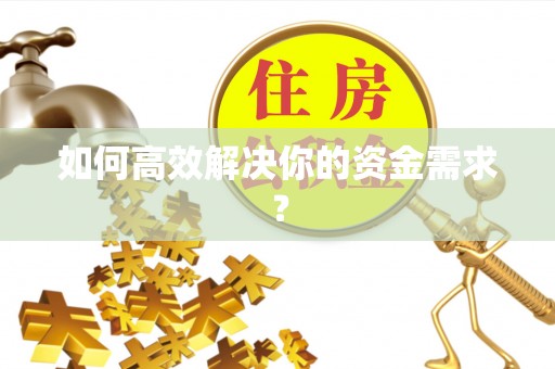 天门如何高效解决你的资金需求？