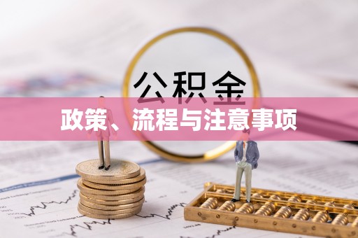 天门政策、流程与注意事项