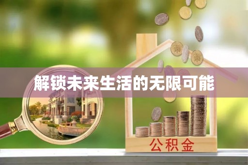 天门解锁未来生活的无限可能