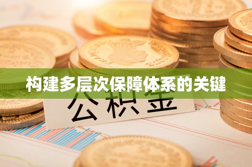 天门构建多层次保障体系的关键