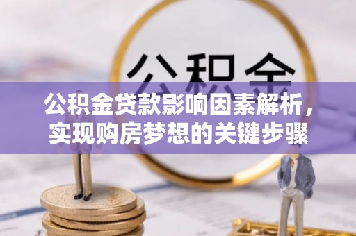 天门公积金贷款影响因素解析，实现购房梦想的关键步骤