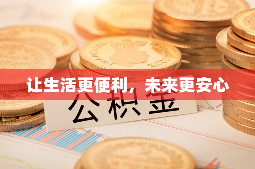 天门让生活更便利，未来更安心