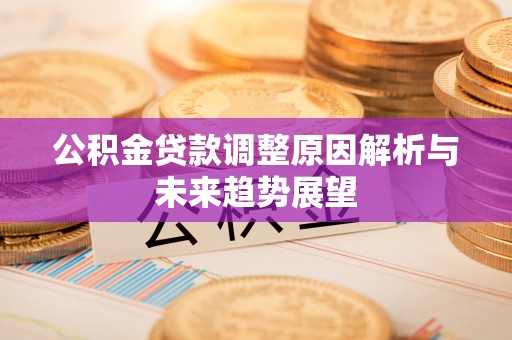 天门公积金贷款调整原因解析与未来趋势展望