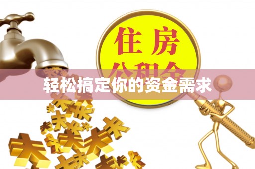 天门轻松搞定你的资金需求