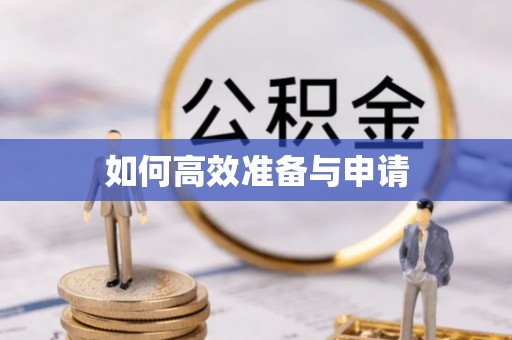天门如何高效准备与申请