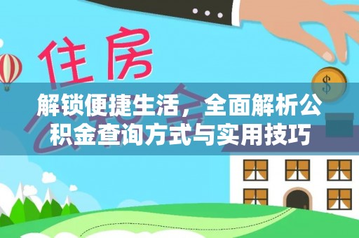 天门解锁便捷生活，全面解析公积金查询方式与实用技巧