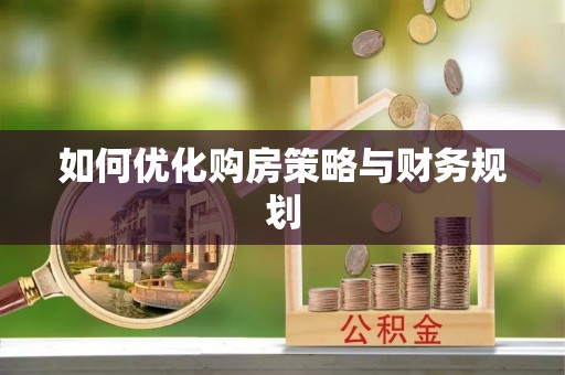 天门如何优化购房策略与财务规划