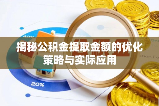 天门揭秘公积金提取金额的优化策略与实际应用
