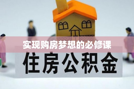 天门实现购房梦想的必修课