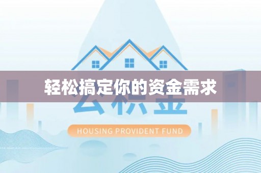 天门轻松搞定你的资金需求