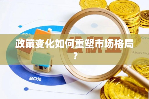 天门政策变化如何重塑市场格局？
