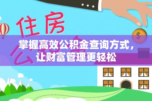 天门掌握高效公积金查询方式，让财富管理更轻松