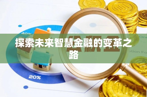 天门探索未来智慧金融的变革之路