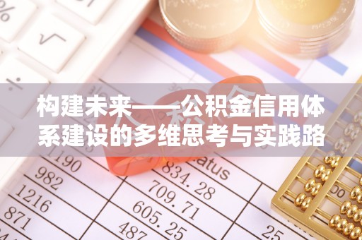天门构建未来——公积金信用体系建设的多维思考与实践路径