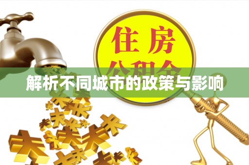 天门解析不同城市的政策与影响