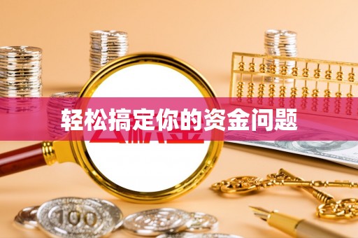 天门轻松搞定你的资金问题