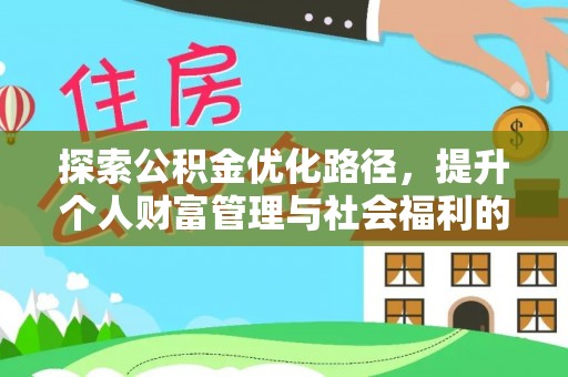 天门探索公积金优化路径，提升个人财富管理与社会福利的双赢之道